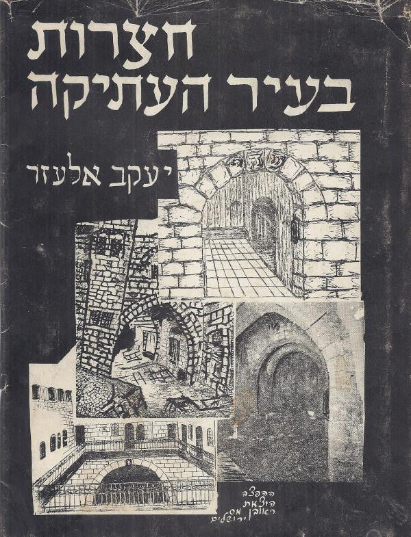 חצרות בעיר העתיקה