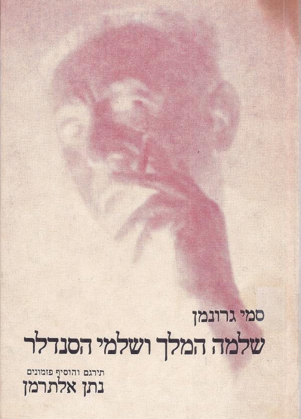 שלמה המלך ושלמי הסנדלר / תירגם והוסיף פזמונים נתן אלתרמן