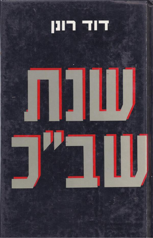שנת שב"כ / ההיערכות ביהודה ושומרון שנה ראשונה
