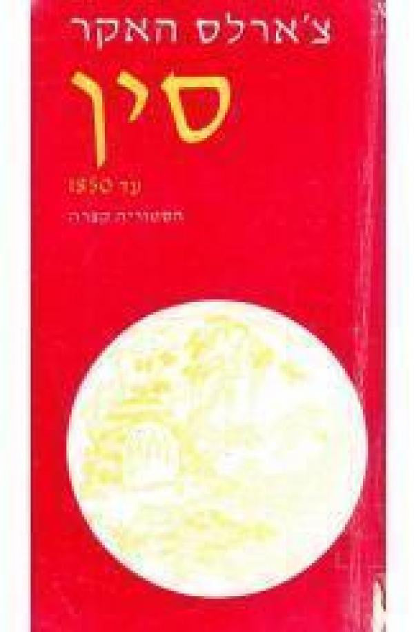 סין עד 1850 - הסטוריה קצרה