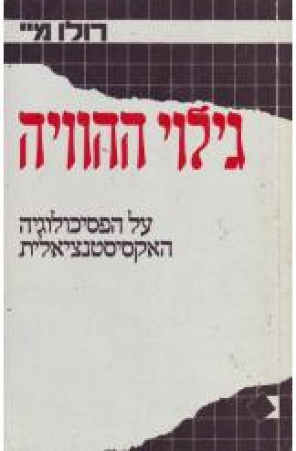 גילוי ההוויה / על הפסיכולוגיה האקסיסטנציאלית