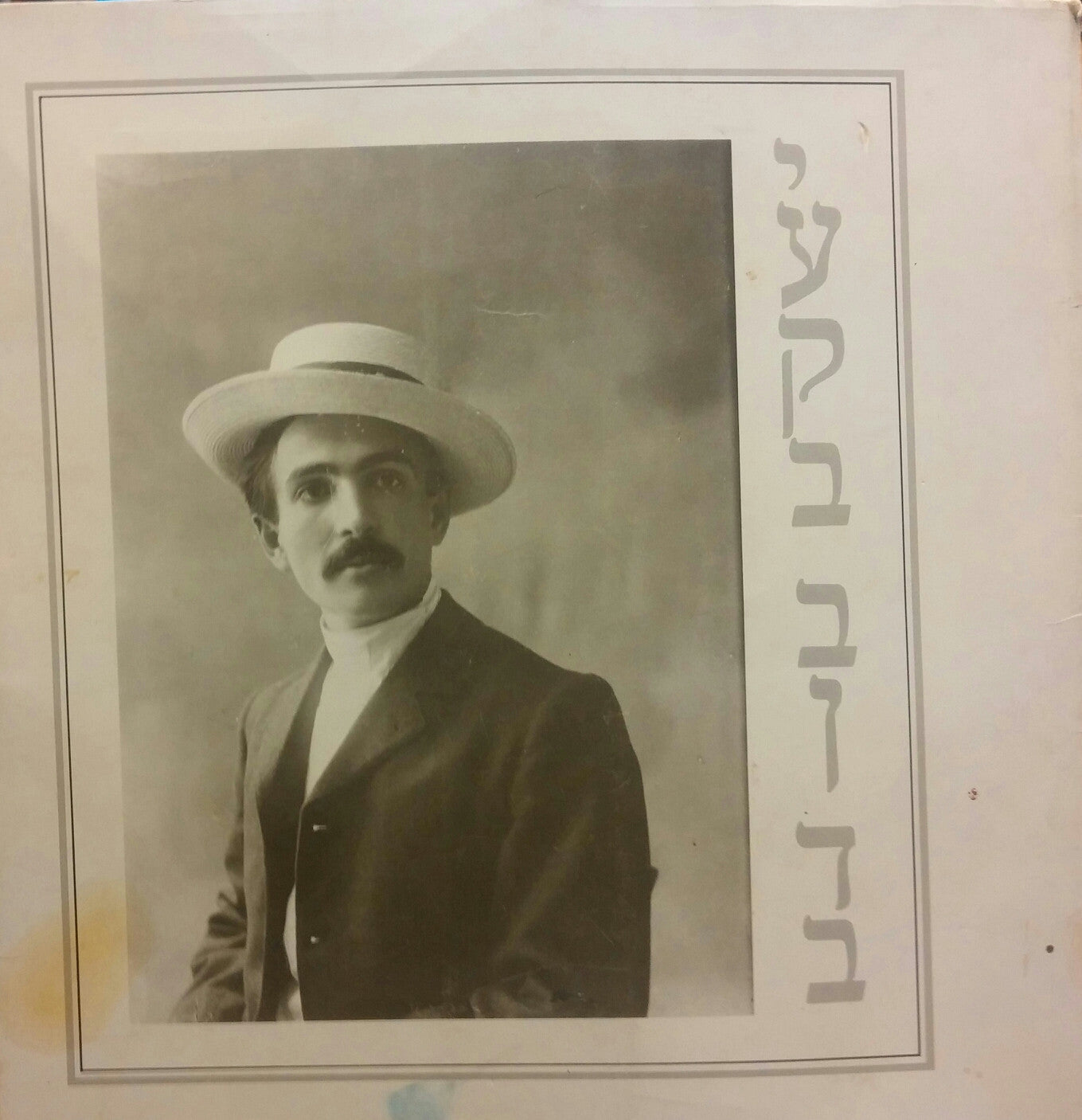 יעקב בן דב / התפתחות הישוב היהודי בא"י משנת 1907 ועד ראשית שנות השלושים במבחר תצלומים