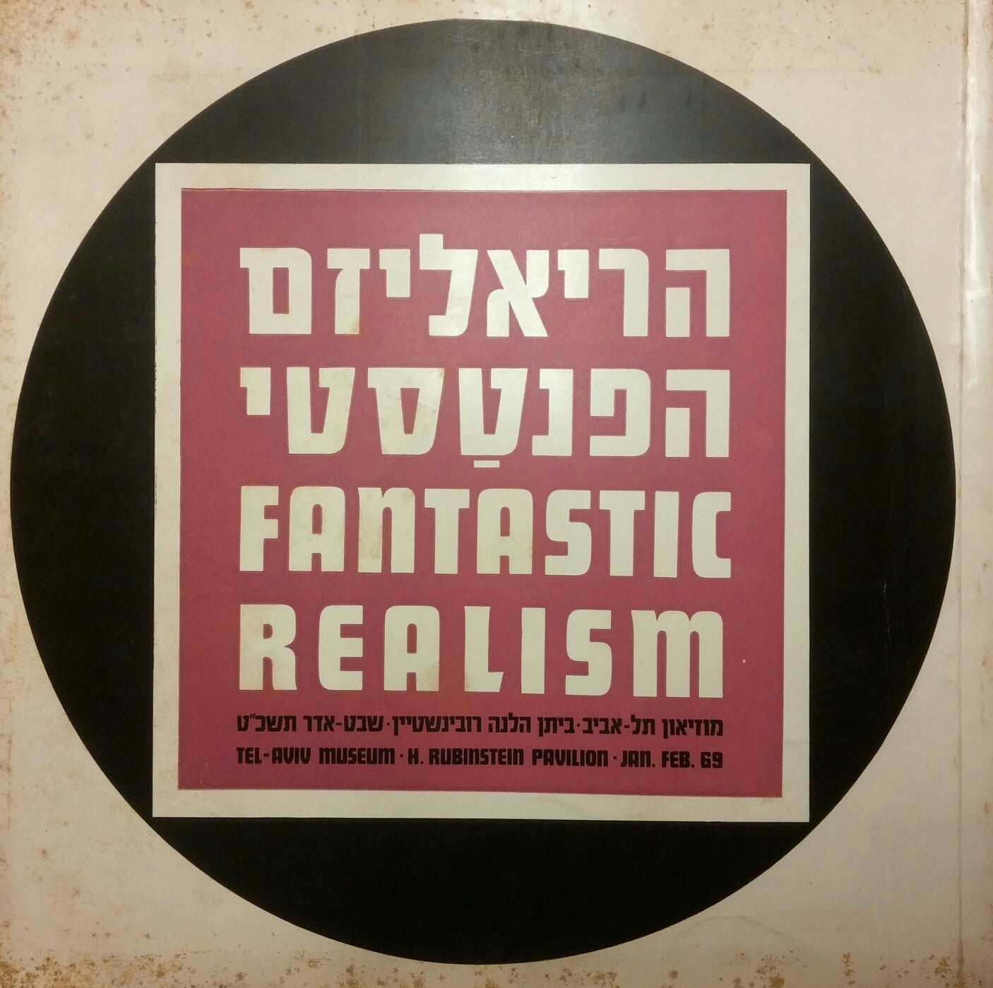 הריאליזם הפנטסטי / מוזיאון תל-אביב ביתן הלנה רובינשטיין