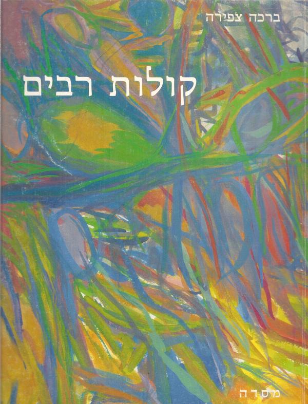 קולות רבים/ אצילותה של השתייכות מחייבת