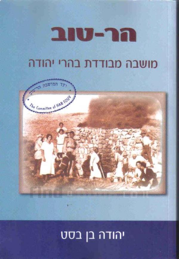 הר טוב / מושבה מבודדת בהרי יהודה
