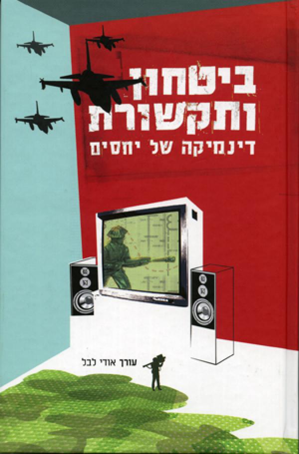 ביטחון ותקשורת / דינמיקה של יחסים