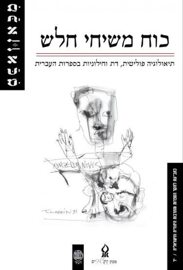 כוח משיחי חלש/ תיאולוגיה פוליטית דת וחילוניות בספרות העברית