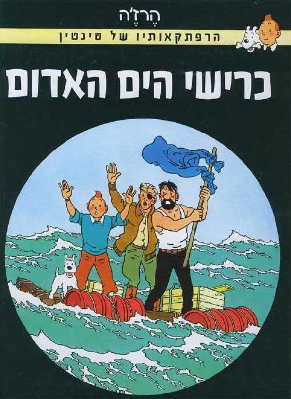 הרפתקאותיו של טינטין / כרישי הים האדום
