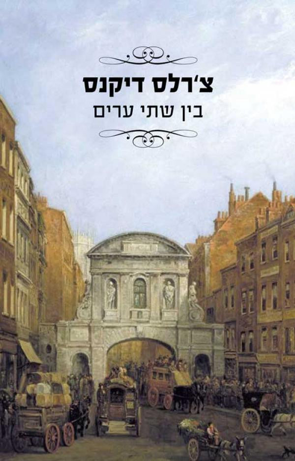 בין שתי ערים: הגרסה המלאה / תרגום מרים יחיל-וקס