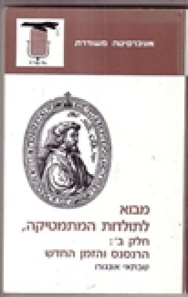 מבוא לתולדות המתמטיקה / בשני כרכים