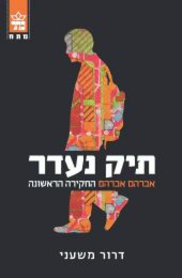 תיק נעדר / אברהם  אברהם החקירה הראשונה