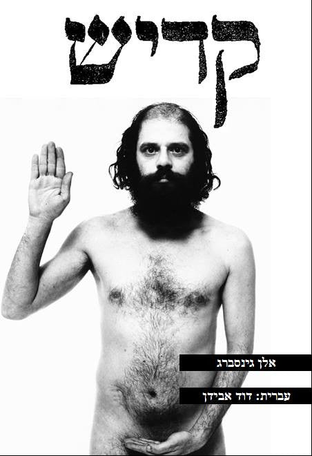 קדיש / תרגום דוד אבידן