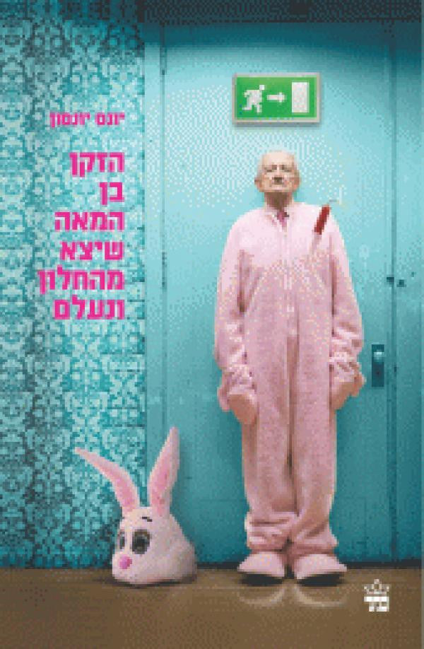 הזקן בן המאה שיצא מהחלון ונעלם