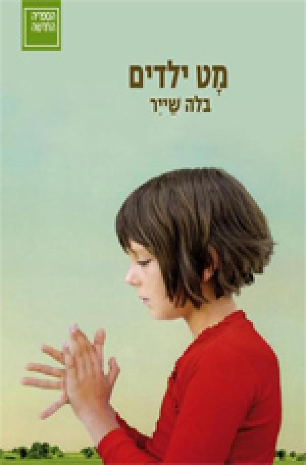 מט ילדים/ שתי נובלות וסיפור