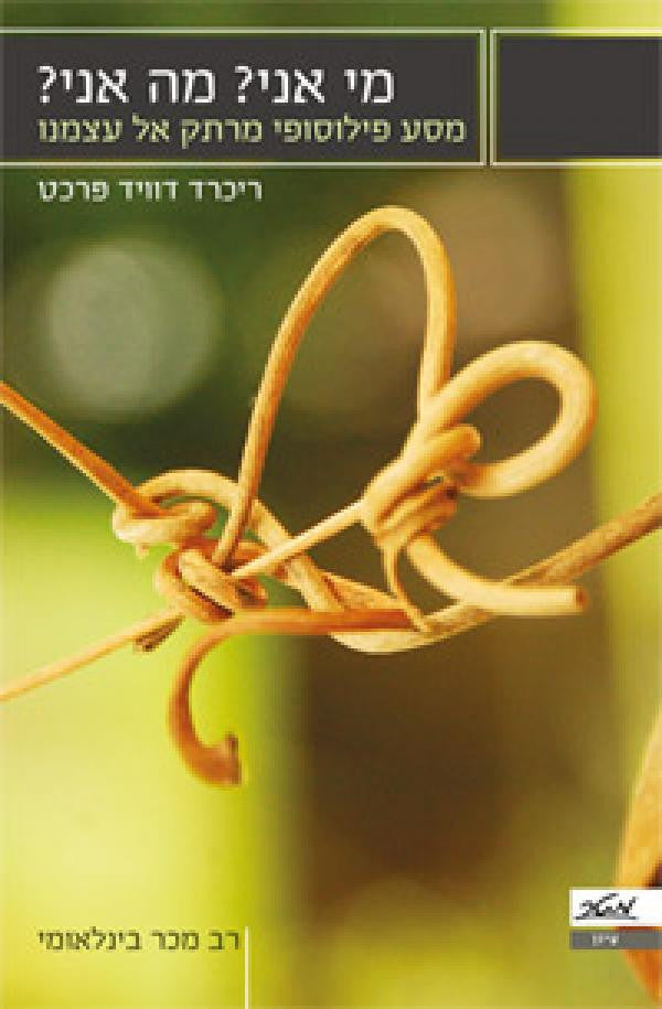 מי אני? מה אני? / מסע פילוסופי מרתק אל עצמנו