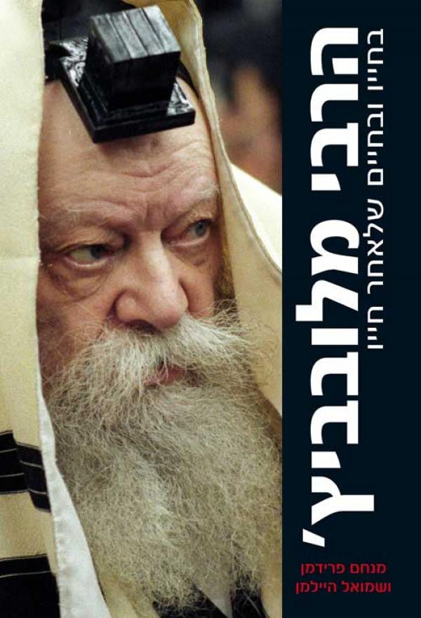 הרבי מלובביץ'/ בחייו ובחיים שלאחר חייו