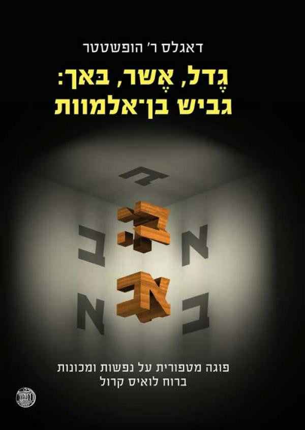 גדל, אשר, באך: גביש בן אלמוות / פוגה מטפורית על נפשות ומכונות ברוח לואיס קרול