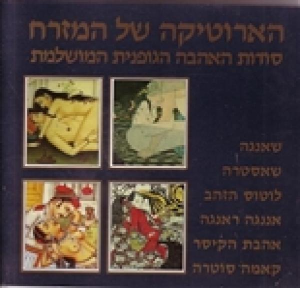 הארוטיקה של המזרח / סודות האהבה הגופנית המושלמת