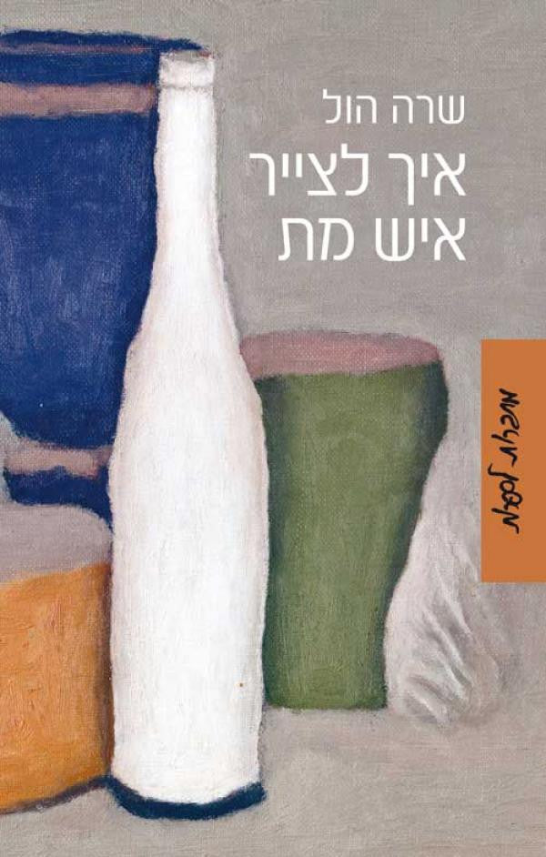 איך לצייר איש מת