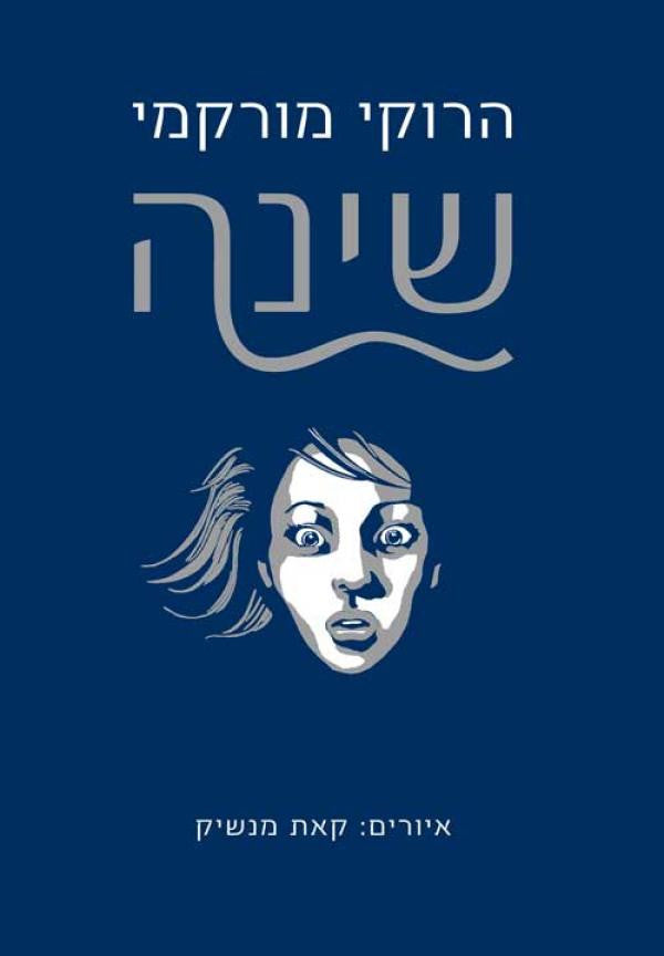 שינה