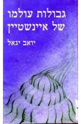 גבולות עולמו של איינשטיין / חקירה של רצף ותורת אישיות