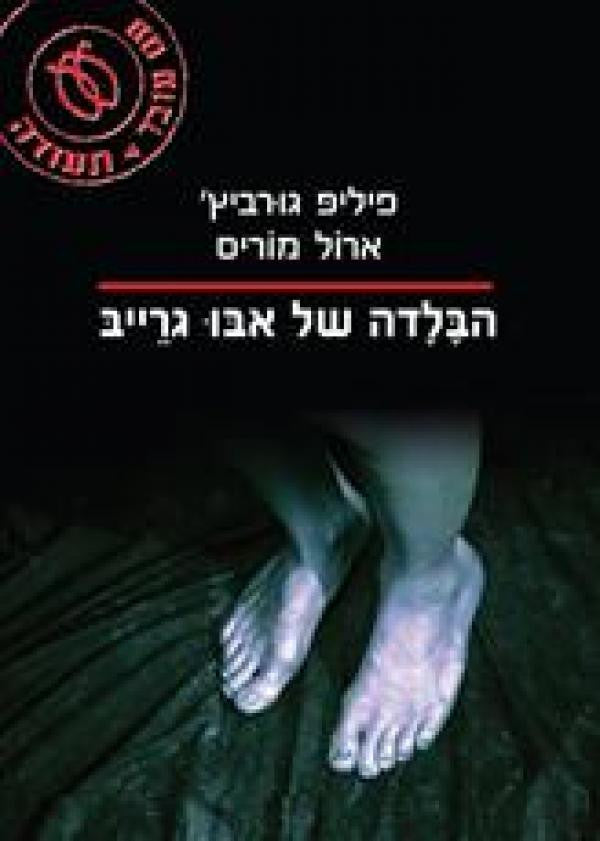הבלדה של אבו גרייב