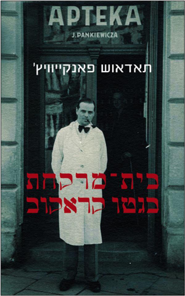 בית מרקחת בגטו קראקוב