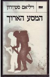 המסע הארוך
