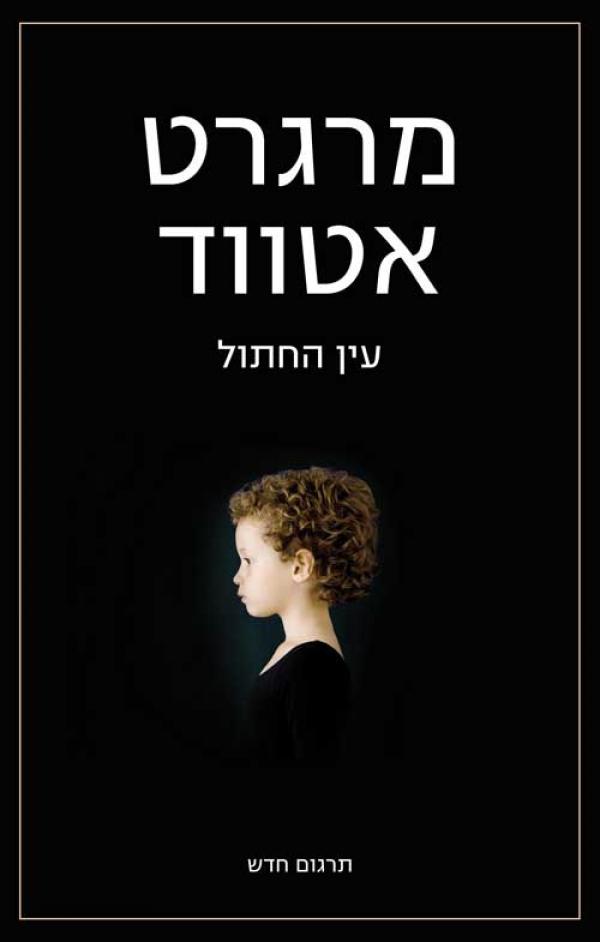 עין החתול / תרגום יעל אכמון