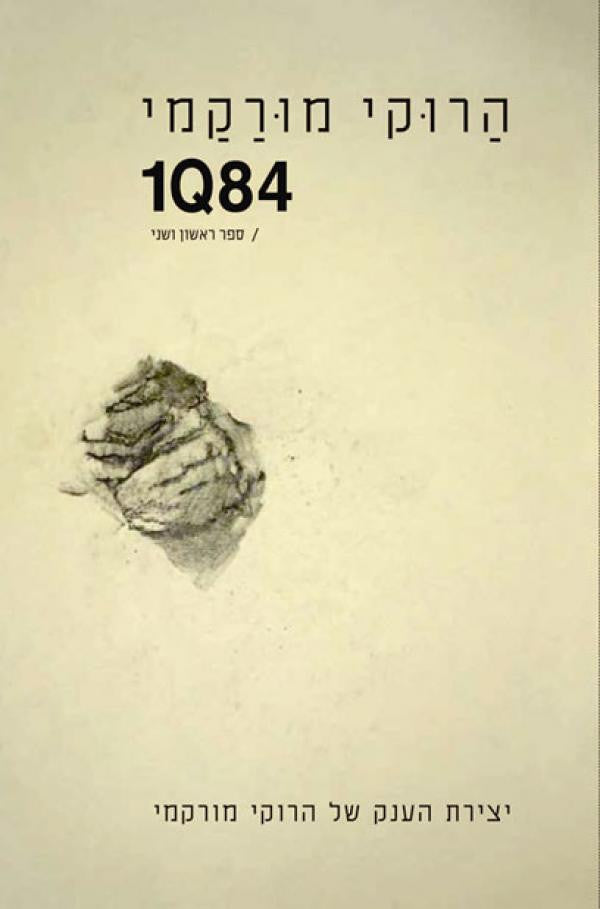 1Q84 / ספר ראשון ושני