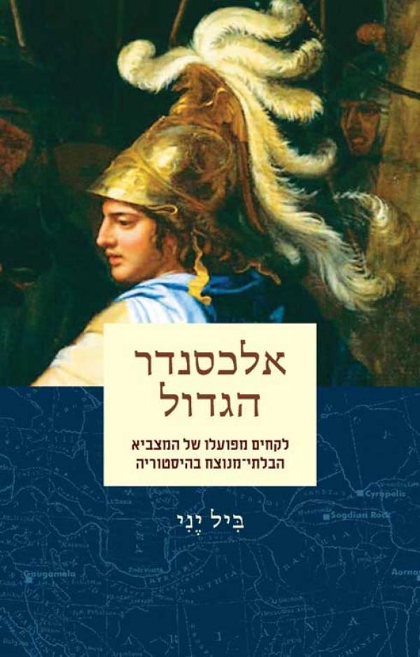 אלכסנדר הגדול / לקחים מפועלו של המצביא הבלתי-מנוצח בהיסטוריה