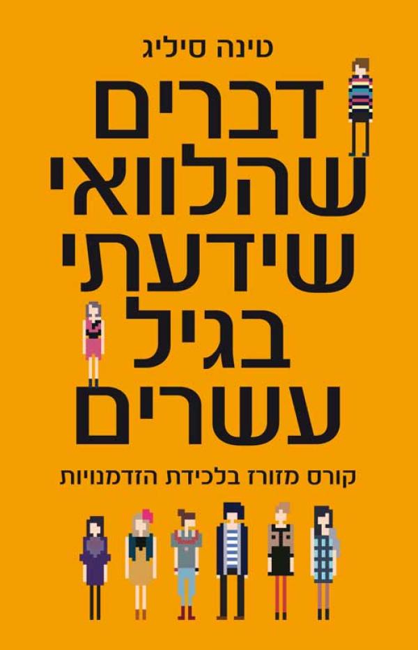 דברים שהלוואי שידעתי בגיל עשרים - קורס מזורז בלכידת הזדמנויות