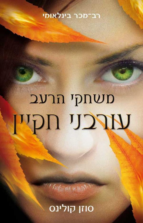 עורבני חקיין: ספר שלישי בטרילוגיית משחקי הרעב