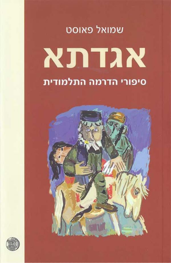 אגדתא / סיפורי הדרמה התלמודית