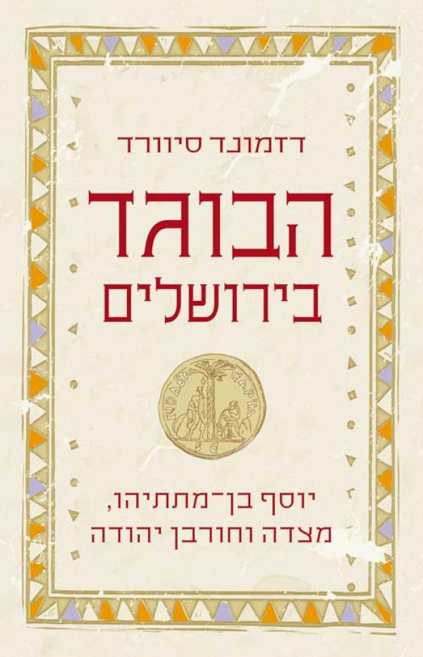 הבוגד בירושלים - יוסף בן מתתיהו, מצדה וחורבן יהודה