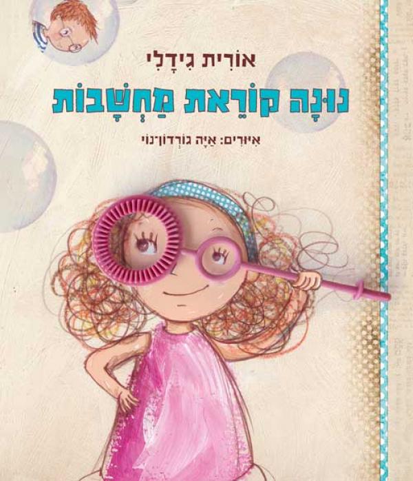 נונה קוראת מחשבות
