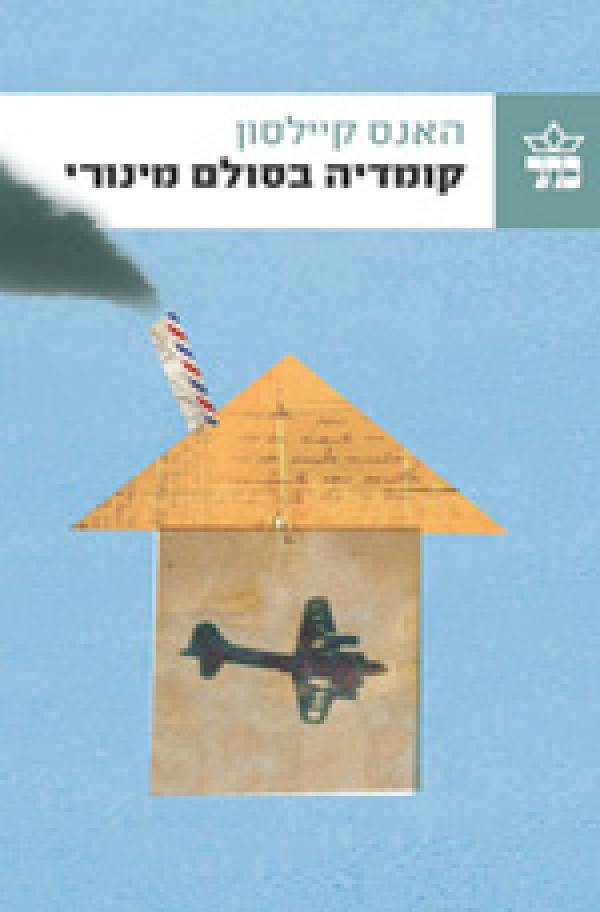 קומדיה בסולם מינורי / כאן ביתי - זכרונות