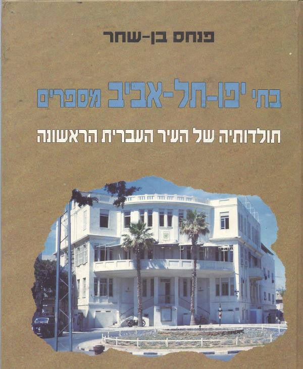 בתי יפו תל אביב מספרים / תולדותיה של העיר העברית הראשונה