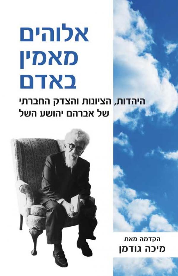 אלוהים מאמין באדם / היהדות, הציונות והצדק החברתי של אברהם יהושע השל