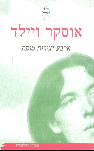 ארבע יצירות מופת