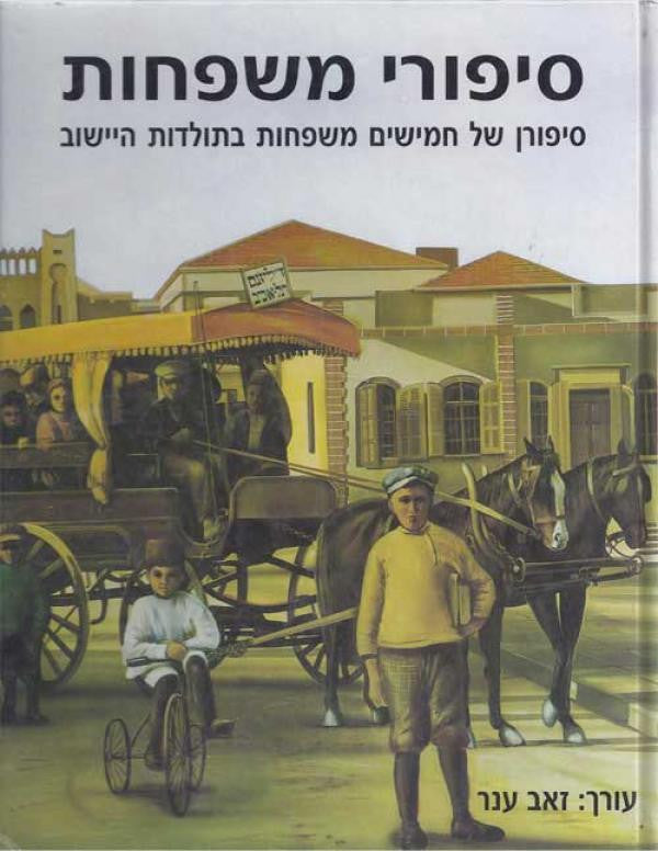 סיפורי משפחות / סיפורן של חמישים משפחות בתולדות היישוב