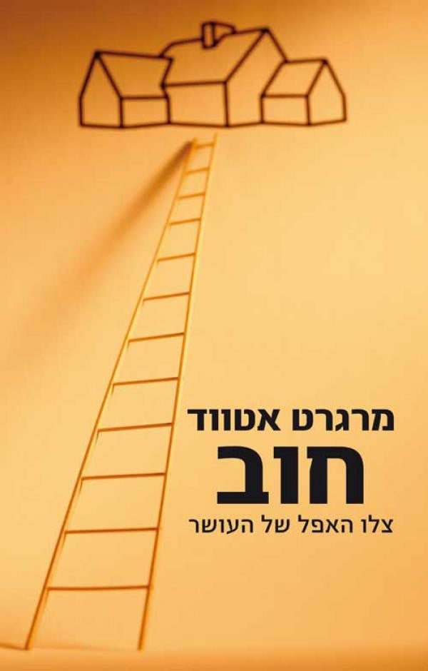 חוב / צלו האפל של העושר
