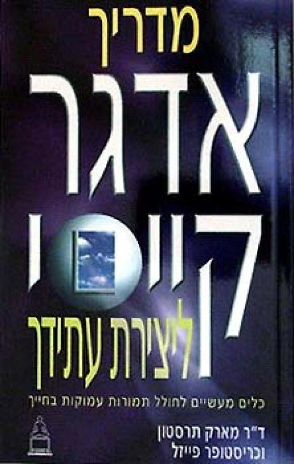 מדריך אדגר קייסי ליצירת עתידך - כלים מעשיים לחולל תמורות עמוקות בחייך