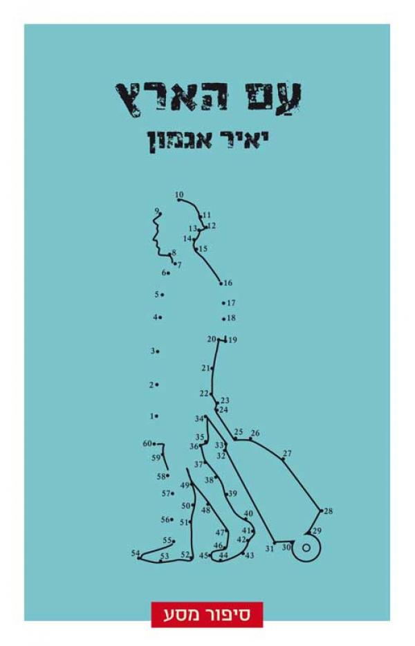 עם הארץ/ סיפור מסע