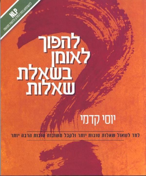 להפוך לאומן בשאלת שאלות / למד לשאול שאלות טובות יותר ולקבל תשובות טובות הרבה יותר