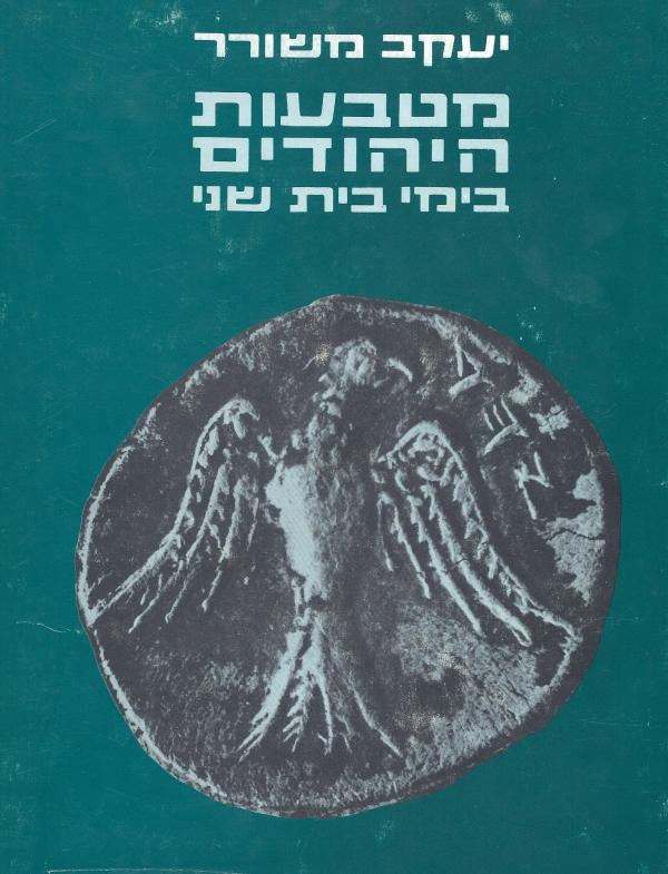 מטבעות היהודים בימי בית שני