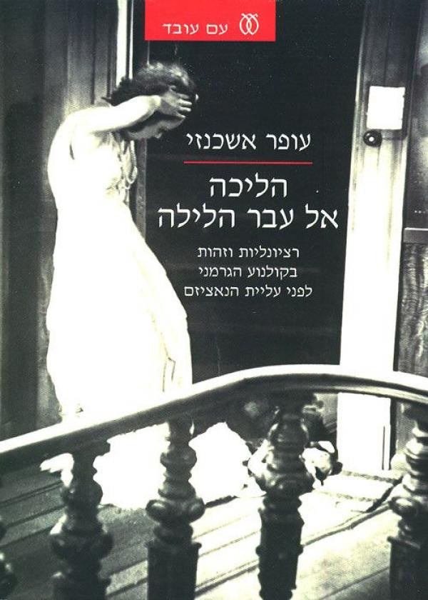 הליכה אל עבר הלילה / רציונליות וזהות בקולנוע הגרמני לפני עליית הנאציזם