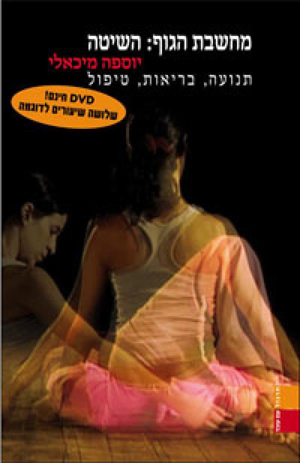 מחשבת הגוף: השיטה / תנועה בריאות טיפול