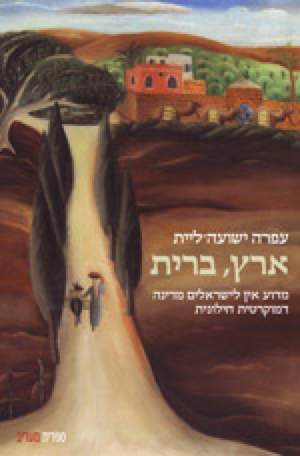 ארץ ברית / מדוע אין לישראלים מדינה דמוקרטית חילונית