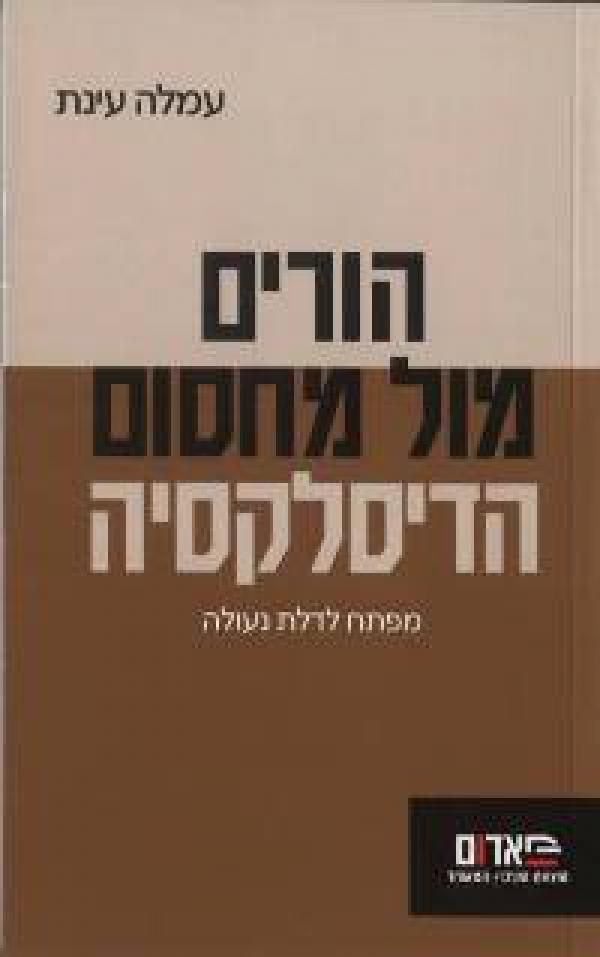 הורים מול מחסום הדיסלקסיה / מפתח לדלת נעולה - חלק ב'